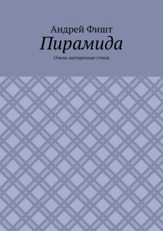 Обложка книги «Пирамида. Очень интересные стихи»