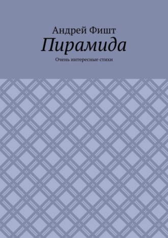 Андрей Фишт. Пирамида. Очень интересные стихи