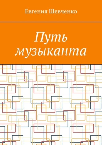 Евгения Шевченко. Путь музыканта