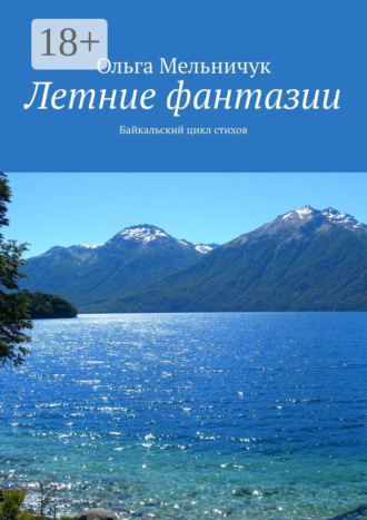 Обложка книги «Летние фантазии. Байкальский цикл стихов»