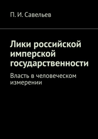 Обложка книги «Лики российской имперской государственности. Власть в человеческом измерении»