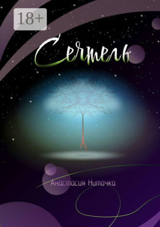 Обложка книги «Сеятель»