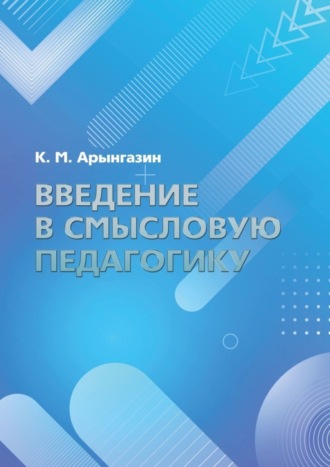 Обложка книги «Введение в смысловую педагогику»