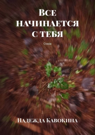 Обложка книги «Все начинается с тебя. Стихи»