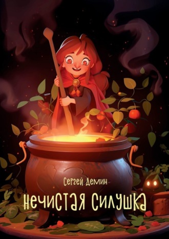 Обложка книги «Нечистая силушка»