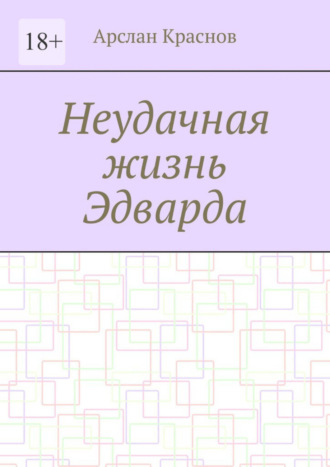 Арслан Краснов. Неудачная жизнь Эдварда