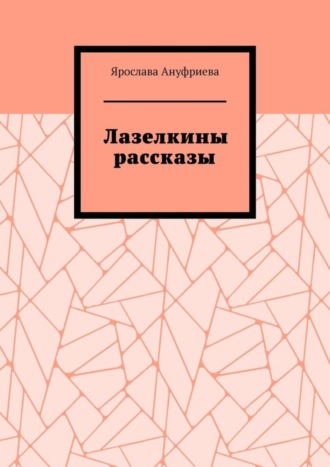 Обложка книги «Лазелкины рассказы»
