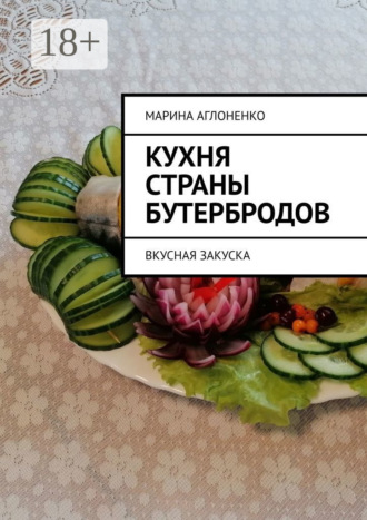 Обложка книги «Кухня страны бутербродов. Вкусная закуска»
