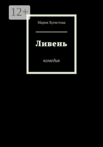 Обложка книги «Ливень. Комедия»