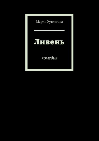 Мария Хугистова. Ливень. Комедия