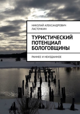 Обложка книги «Туристический потенциал Бологовщины. Раннее и неизданное»