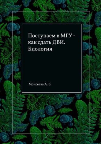 Обложка книги «Поступаем в МГУ – как сдать ДВИ. Биология»
