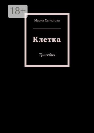 Обложка книги «Клетка. Трагедия»