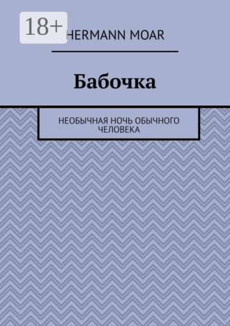 Обложка книги «Бабочка. Необычная ночь обычного человека»