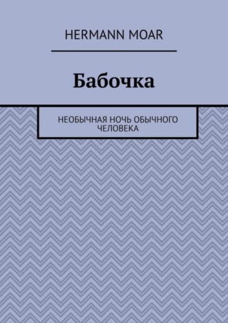 Hermann Moar. Бабочка. Необычная ночь обычного человека