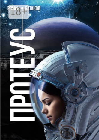 Протеус. Роман Геннадьевич Батаков