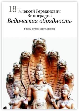 Обложка книги «Ведическая обрядность. Вишну-Пурана (Третья книга)»