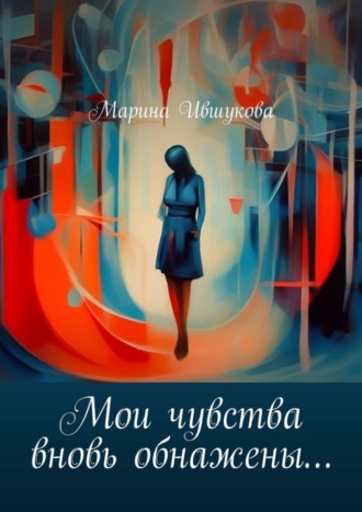 Марина Ившукова. Мои чувства вновь обнажены…