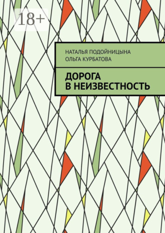 Обложка книги «Дорога в неизвестность»