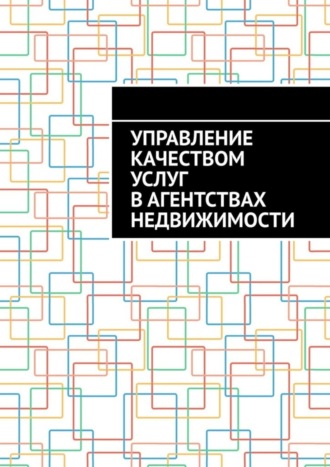Обложка книги «Управление качеством услуг в агентствах недвижимости»
