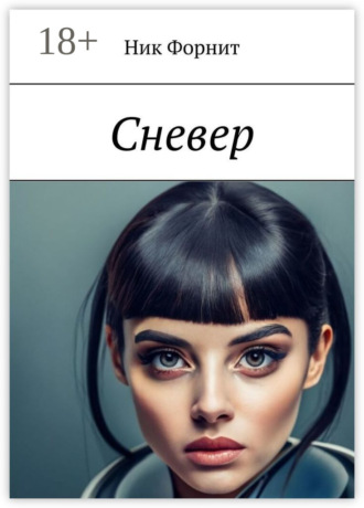 Обложка книги «Сневер»