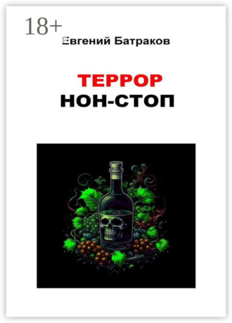 Обложка книги «Террор нон-стоп»