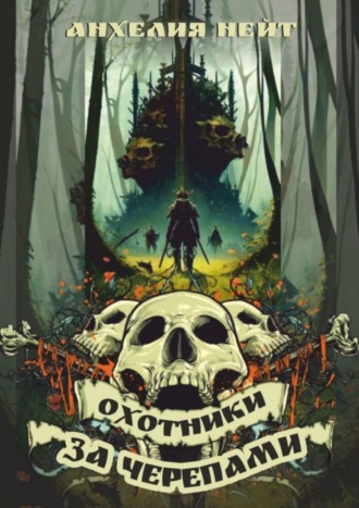 Обложка книги «Охотники за черепами»