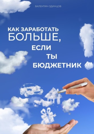Обложка книги «Как заработать больше, если ты бюджетник»