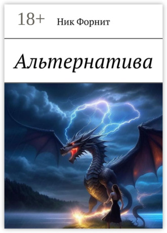Обложка книги «Альтернатива»