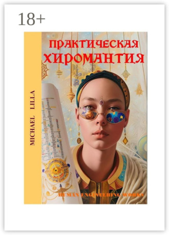 Обложка книги «Практическая хиромантия»