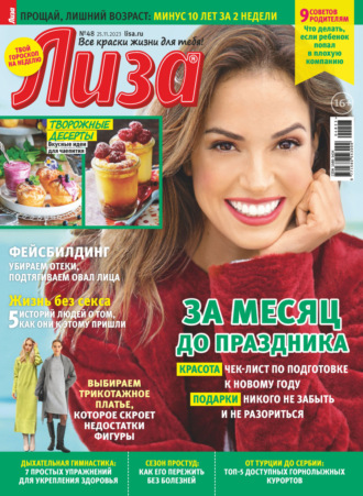 Обложка книги «Журнал «Лиза» №48/2023»