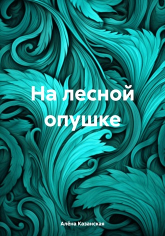 Обложка книги «На лесной опушке»