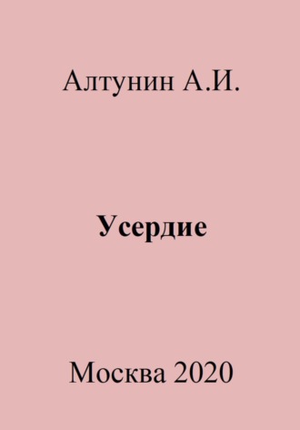 Обложка книги «Усердие»