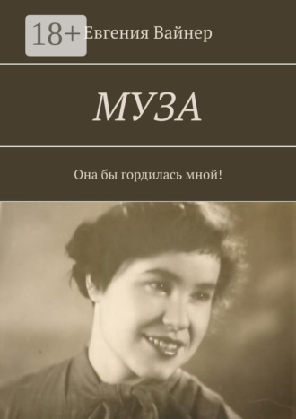 Обложка книги «Муза. Она бы гордилась мной!»