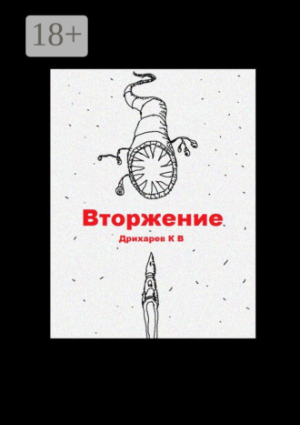 Обложка книги «Вторжение»