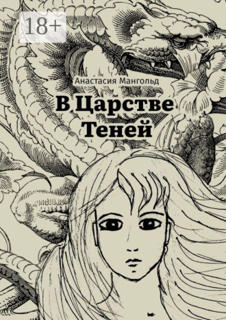 В Царстве Теней