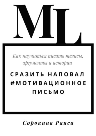 Обложка книги «Сразить наповал. #Мотивационное письмо. Как научиться писать тезисы, аргументы и истории»