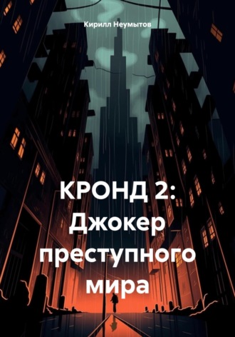 Обложка книги «КРОНД 2: Джокер преступного мира»