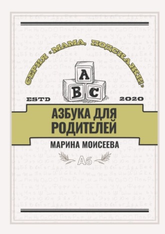 Обложка книги «Азбука для родителей. Серия «Мама, подскажи!»»