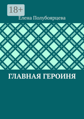Обложка книги «Главная героиня»