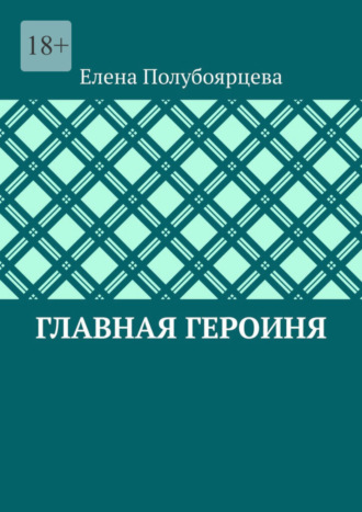 Елена Полубоярцева. Главная героиня