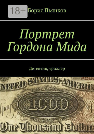 Обложка книги «Портрет Гордона Мида. Детектив, триллер»