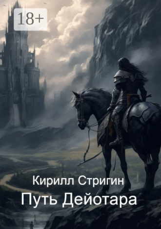 Обложка книги «Путь Дейотара»