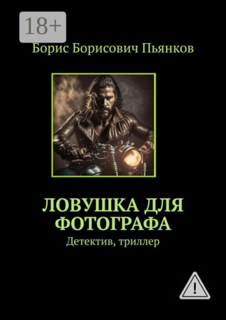 Обложка книги «Ловушка для фотографа. Детектив, триллер»