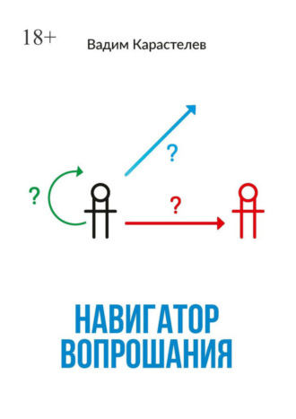 Обложка книги «Навигатор вопрошания»