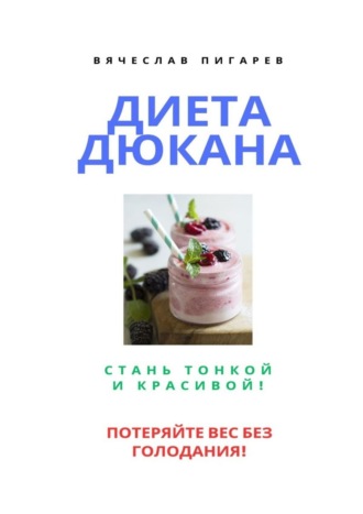 Обложка книги «Диета Дюкана: Стань тонкой и красивой!»