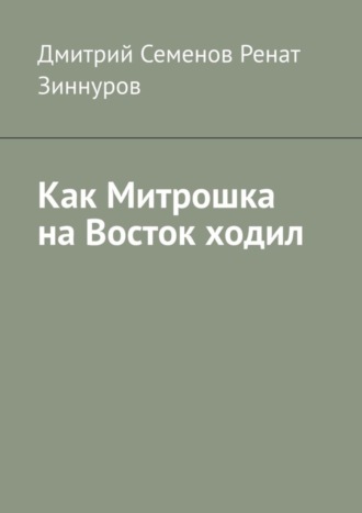 Обложка книги «Как Митрошка на Восток ходил»
