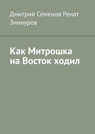 Дмитрий Семенов. Как Митрошка на Восток ходил