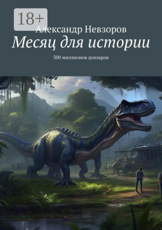 Обложка книги «Месяц для истории. 300 миллионов долларов»