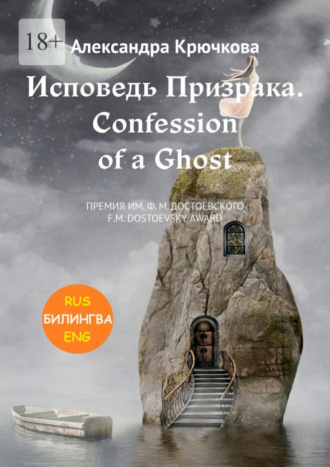 Александра Крючкова. Исповедь Призрака. Confession of a Ghost. Премия им. Ф.М. Достоевского / F.M. Dostoevsky award (Билингва: Rus/Eng)